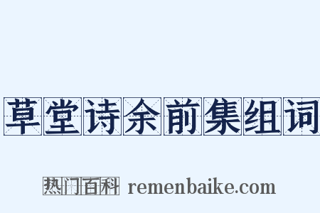 草堂诗余前集组词是什么意思的图片